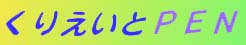 Create PEN:Asagi-news