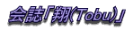u(Tobu)v